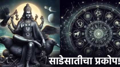 शनिची साडेसाती सुरू असताना या चुका करू नका! काय सांगते शास्त्र?.