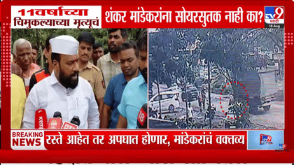रस्ते आहेत, अपघात होणारच; बालकाच्या मृत्यूनंतर नेत्याचं धक्कदायक विधान-1736959