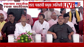 खडसेंच्या 75 व्या वाढदिवसाचा अमृत सोहळा; शरद पवारांची विशेष उपस्थिती
