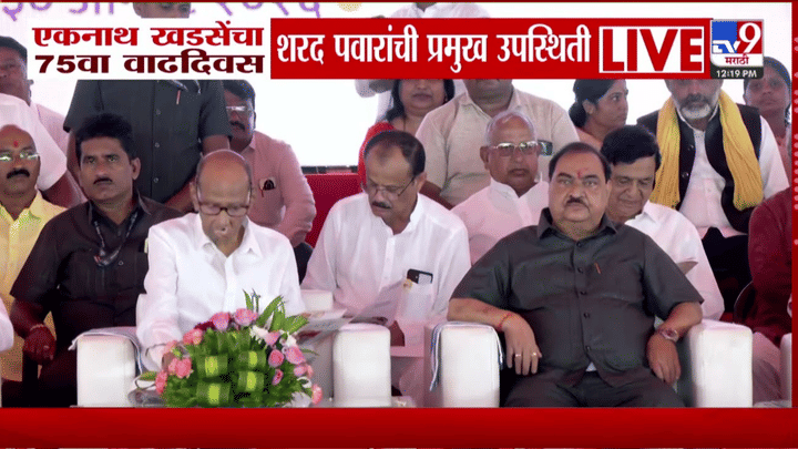 खडसेंच्या 75 व्या वाढदिवसाचा अमृत सोहळा; शरद पवारांची विशेष उपस्थिती खडसेंच्या 75 व्या वाढदिवसाचा अमृत सोहळा; शरद पवारांची विशेष उपस्थिती