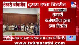 शेतकरी कर्जमाफीचा दुसरा हप्ता जारी: ६.३ लाख शेतकऱ्यांच्या खात्यात ५,०८६ कोटी रुपये जमा