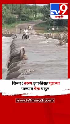 शिरूर : तरुण दुचाकीसह पुराच्या पाण्यात गेला वाहून-1726787