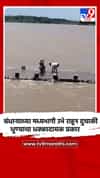 जीवाशी खेळ! बंधाऱ्याच्या मध्यभागी उभे राहून दुचाकी धुण्याचा धक्कादायक प्रकार
