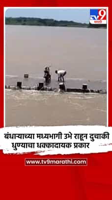 जीवाशी खेळ! बंधाऱ्याच्या मध्यभागी उभे राहून दुचाकी धुण्याचा धक्कादायक प्रकार-1724560
