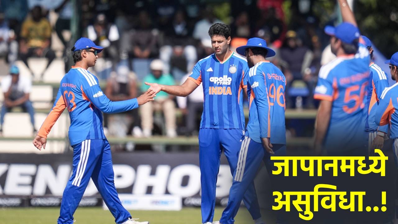 जापानमध्ये असं कसं? तंबूत ड्रेसिंग रूम आणि वॉशरुम 500 मीटर दूर! एशियन्स गेम्स व्यवस्थेवर बीसीसीआयची नाराजी जापानमध्ये असं कसं? तंबूत ड्रेसिंग रूम आणि वॉशरुम 500 मीटर दूर! एशियन्स गेम्स व्यवस्थेवर बीसीसीआयची नाराजी