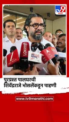 पुरग्रस्त पालघरची शिवेंद्रराजे भोसले यांच्याकडून पाहणी-1724740