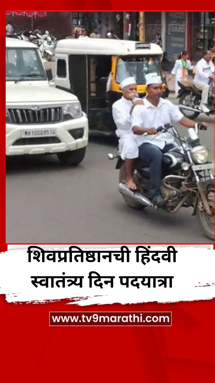 शिवप्रतिष्ठानची हिंदवी स्वातंत्र्य दिन पदयात्रा-1734838