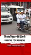 शिवप्रतिष्ठानची हिंदवी स्वातंत्र्य दिन पदयात्रा