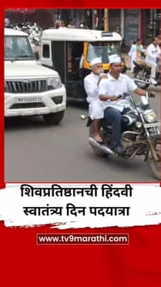 शिवप्रतिष्ठानची हिंदवी स्वातंत्र्य दिन पदयात्रा-1734838