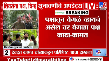 कोर्टातील युक्तिवाद संपवण्याआधी... ठाकरेच्या वकीलांची मोठी मागणी.