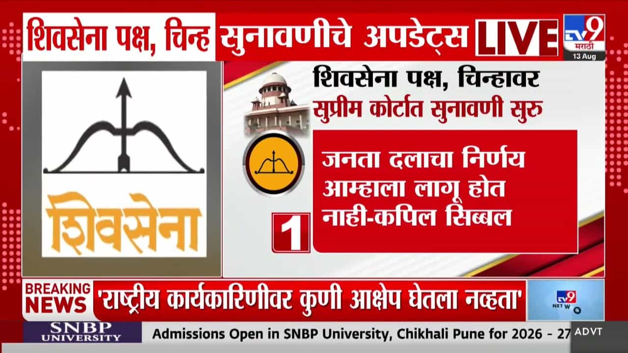 शिवसेना पक्षचिन्ह प्रकरण: कपिल सिब्बल यांचा निवडणूक आयोगाच्या निर्णयाला आव्हान