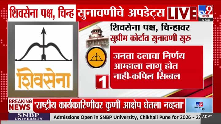 शिवसेना पक्षचिन्ह प्रकरण: कपिल सिब्बल यांचा निवडणूक आयोगाच्या निर्णयाला आव्हान शिवसेना पक्षचिन्ह प्रकरण: कपिल सिब्बल यांचा निवडणूक आयोगाच्या निर्णयाला आव्हान