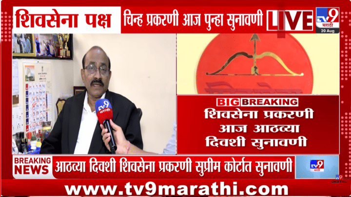 मूळ शिवसेना कुणाची? 7 दिवसांच्या सुनावणीनंतर निकाल कोणत्या वळणावर? आज ठाकरेंचे वकील... मूळ शिवसेना कुणाची? 7 दिवसांच्या सुनावणीनंतर निकाल कोणत्या वळणावर? आज ठाकरेंचे वकील...