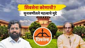 Shivsena Supreme Court Hearing : आज ठाकरे गटाचा फायनल युक्तीवाद, सुनावणीतले महत्वाचे मुद्दे