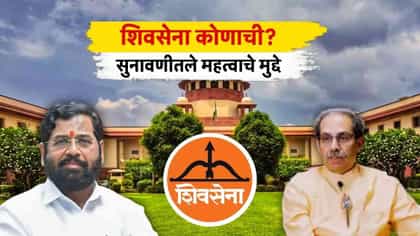 आज ठाकरे गटाचा फायनल युक्तीवाद, सुनावणीतले महत्वाचे मुद्दे.