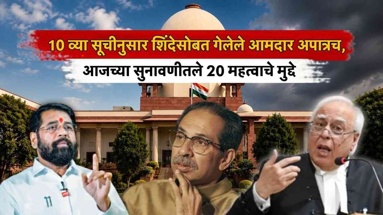 Shivsena Party and symbol hearing : 10 व्या सूचीनुसार शिंदेंसोबत गेलेले आमदार अपात्रच, आजच्या सुनावणीतले 20 महत्वाचे मुद्दे Shivsena Party and symbol hearing : 10 व्या सूचीनुसार शिंदेंसोबत गेलेले आमदार अपात्रच, आजच्या सुनावणीतले 20 महत्वाचे मुद्दे