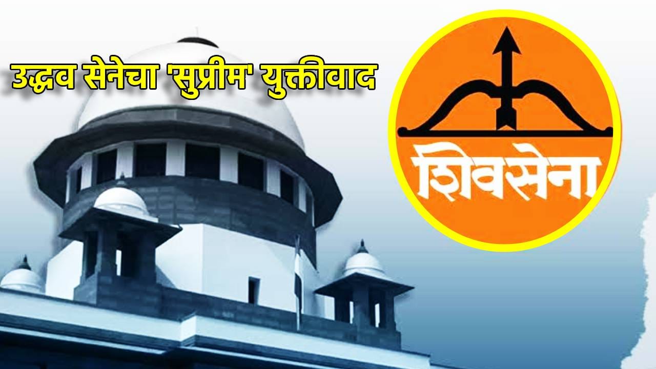 विधानसभा अध्यक्षांच्या त्या भूमिकेवरच प्रश्नचिन्ह, उद्धव सेनेकडून आतापर्यंतचा 'सुप्रीम' युक्तीवाद, मोठी घडामोड काय? विधानसभा अध्यक्षांच्या त्या भूमिकेवरच प्रश्नचिन्ह, उद्धव सेनेकडून आतापर्यंतचा 'सुप्रीम' युक्तीवाद, मोठी घडामोड काय?