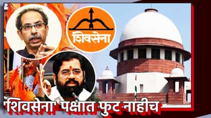 'शिवसेना' पक्षात फुट नाहीच, सिब्बलांच्या युक्तीवादाने खटलाच पालटणार?.