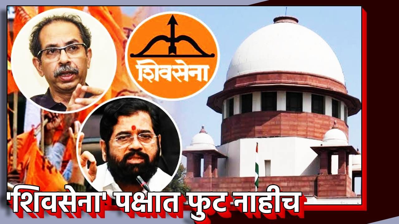 'शिवसेना' पक्षात फुट नाहीच, कपिल सिब्बल यांच्या युक्तीवादाने खटलाच पालटणार? सादिक अली केसचा संदर्भ का फेटाळला? 'शिवसेना' पक्षात फुट नाहीच, कपिल सिब्बल यांच्या युक्तीवादाने खटलाच पालटणार? सादिक अली केसचा संदर्भ का फेटाळला?