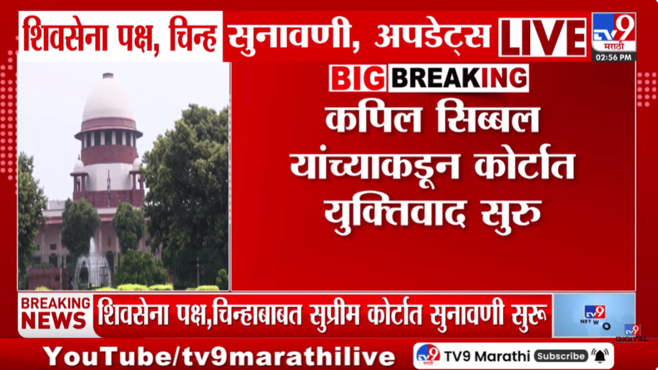 LIVE अपडेट्स! शिवसेना पक्ष, चिन्हाप्रकरणी सुनावणी सुरू; सुरतहून आमदार गुवाहटीला गेले हा योगायोग…
