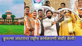 कुठल्या आधारावर राष्ट्रीय कार्यकारणी जाहीर केली? जोरदार युक्तीवाद.