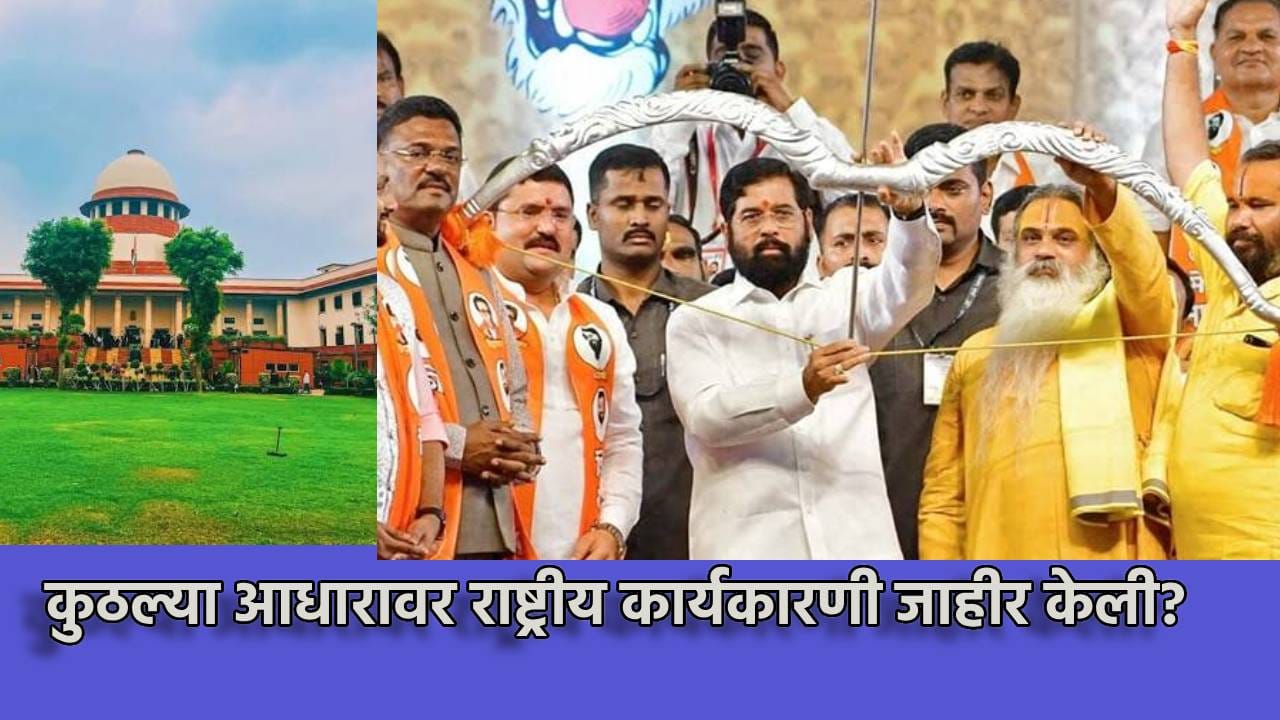 Shivsena: कुठल्या आधारावर राष्ट्रीय कार्यकारणी जाहीर केली? एकनाथ शिंदे यांच्या त्या निर्णयावर सिब्बल यांचा महाप्रश्न, खटल्याला मोठे वळण? Shivsena: कुठल्या आधारावर राष्ट्रीय कार्यकारणी जाहीर केली? एकनाथ शिंदे यांच्या त्या निर्णयावर सिब्बल यांचा महाप्रश्न, खटल्याला मोठे वळण?