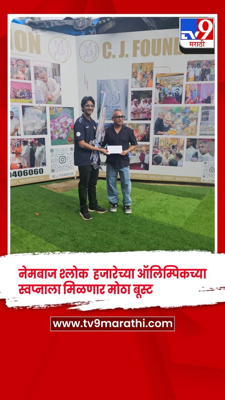 16 वर्षीय नेमबाज श्लोक च्या ऑलिम्पिकच्या स्वप्नाला मिळणार बूस्ट , 2 लाखांची मदत-1730789