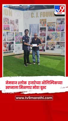 16 वर्षीय नेमबाज श्लोक च्या ऑलिम्पिकच्या स्वप्नाला मिळणार बूस्ट , 2 लाखांची मदत-1730789