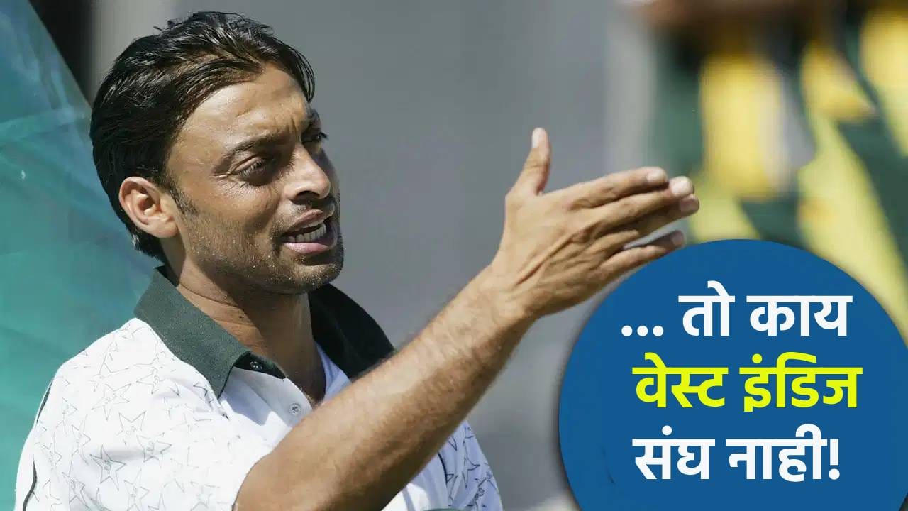 इंग्रज तशी चूक करणार नाहीत! इंग्लंड दौऱ्यावर असलेल्या पाकिस्तानी संघाला शोएब अख्तरने दाखवला आरसा इंग्रज तशी चूक करणार नाहीत! इंग्लंड दौऱ्यावर असलेल्या पाकिस्तानी संघाला शोएब अख्तरने दाखवला आरसा