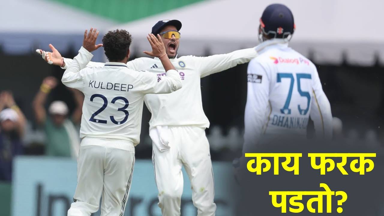 IND vs SL 2nd Test: कोलंबोत नाणेफेकीचा कौल गमावला तरी नो टेन्शन! कारण वाचून तुम्हीही व्हाल आवाक् IND vs SL 2nd Test: कोलंबोत नाणेफेकीचा कौल गमावला तरी नो टेन्शन! कारण वाचून तुम्हीही व्हाल आवाक्