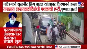 सुखबीर सिंग बादल यांच्यावर हल्ला,आरोपी जसपाल सिंगच्या पुण्यातील घरावर.