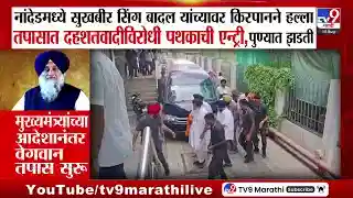 नांदेडमध्ये सुखबीर सिंग बादल यांच्यावर हल्ला: एटीएसकडून तपास सुरु, आरोपी जसपाल सिंगच्या पुण्यातील घरावर छापा