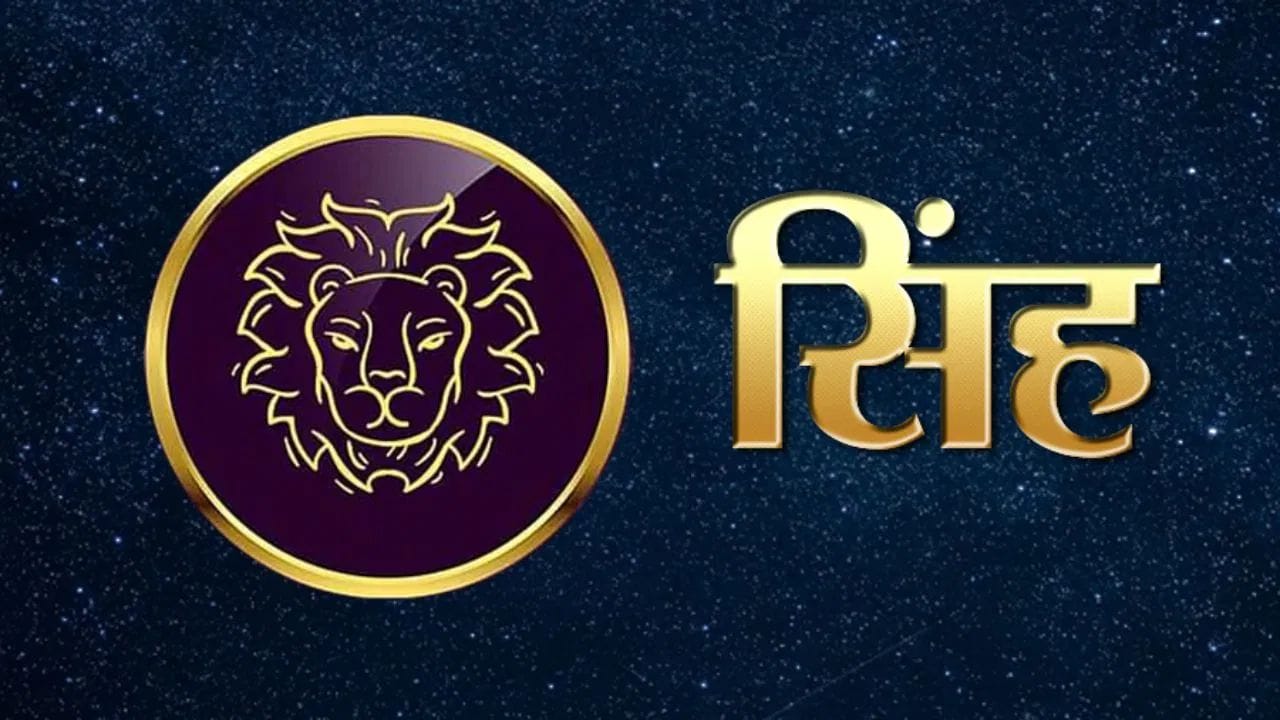 सिंह राशीच्या लोकांसाठी धनलाभाचे मार्ग उघडतील. अचानक भाग्याचा साथ मिळेल. करिअरमध्ये यश मिळेल. दीर्घकाळ अडकलेली कामे पूर्ण होतील. तुम्हाला गुंतवणूक केल्यास चांगला परतावा मिळेल. तुमच्या मान-सन्मानात वाढ होईल.