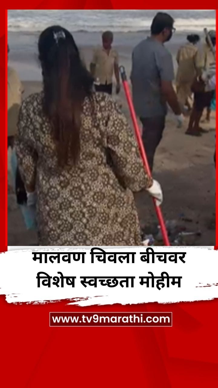 मालवणमधील चिवला बीचवर विशेष स्वच्छता मोहीम-1733269