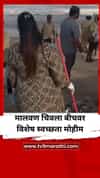 मालवणमधील चिवला बीचवर विशेष स्वच्छता मोहीम