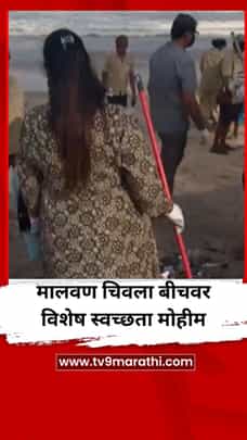 मालवणमधील चिवला बीचवर विशेष स्वच्छता मोहीम-1733269