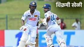 IND vs SL Test: भारत श्रीलंका दुसरा कसोटी सामना ड्रॉ, पण नोंदवले गेले इतके सारे विक्रम; काय ते जाणून घ्या