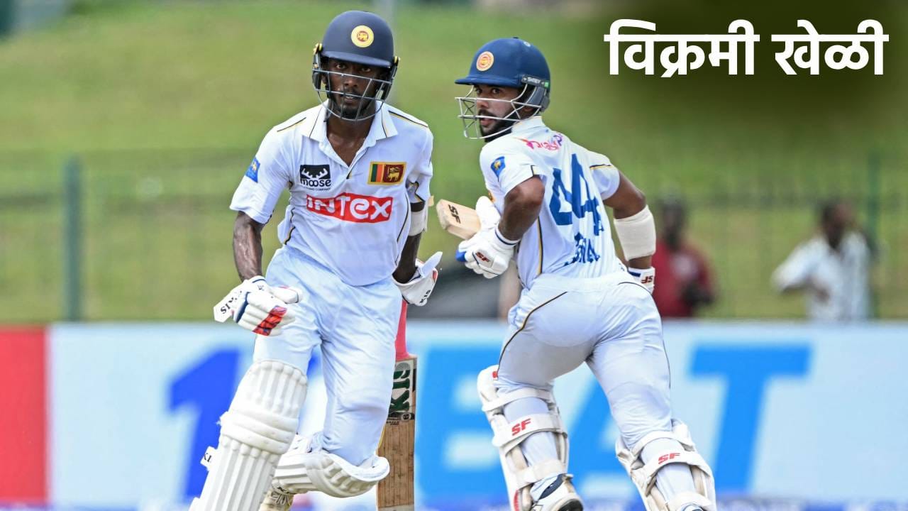 IND vs SL Test: भारत श्रीलंका दुसरा कसोटी सामना ड्रॉ, पण नोंदवले गेले इतके सारे विक्रम; काय ते जाणून घ्या IND vs SL Test: भारत श्रीलंका दुसरा कसोटी सामना ड्रॉ, पण नोंदवले गेले इतके सारे विक्रम; काय ते जाणून घ्या