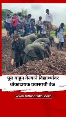 पुण्याच्या वाकीमधील पूल वाहून गेल्याने विद्यार्थ्यांना करावा लागतोय धोकादायक प्रवास-1733277