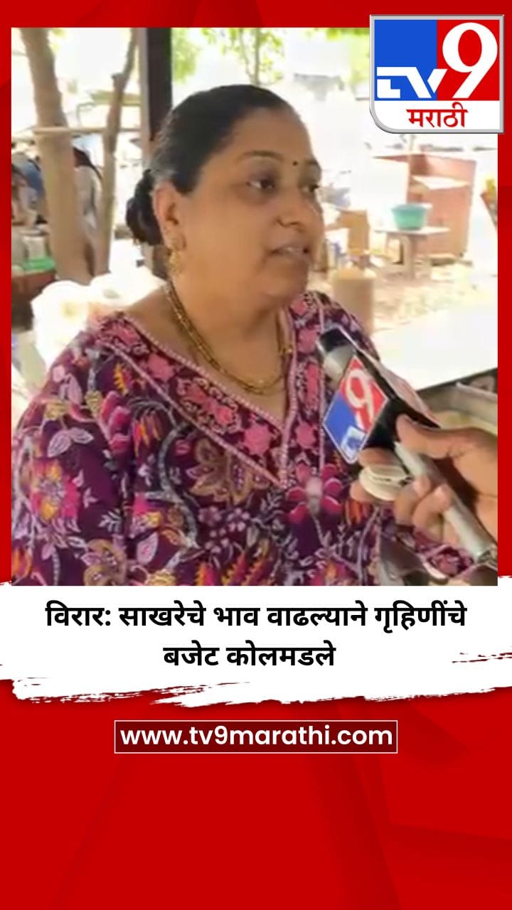 विरार: साखरेचे भाव वाढल्याने गृहिणींचे बजेट कोलमडले-1739097