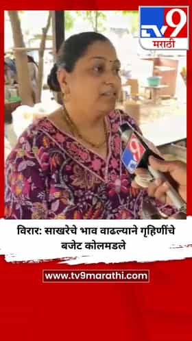 विरार: साखरेचे भाव वाढल्याने गृहिणींचे बजेट कोलमडले