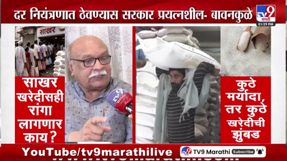 इंधनानंतर आता साखरेसाठीही रांगा? महाराष्ट्रात साखरेचा तुटवडा...-1742184