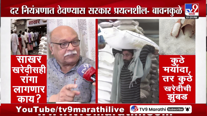 इंधनानंतर आता साखरेसाठीही रांगा? महाराष्ट्रात साखरेचा तुटवडा आणि वाढते दर चिंतेचा विषय इंधनानंतर आता साखरेसाठीही रांगा? महाराष्ट्रात साखरेचा तुटवडा आणि वाढते दर चिंतेचा विषय