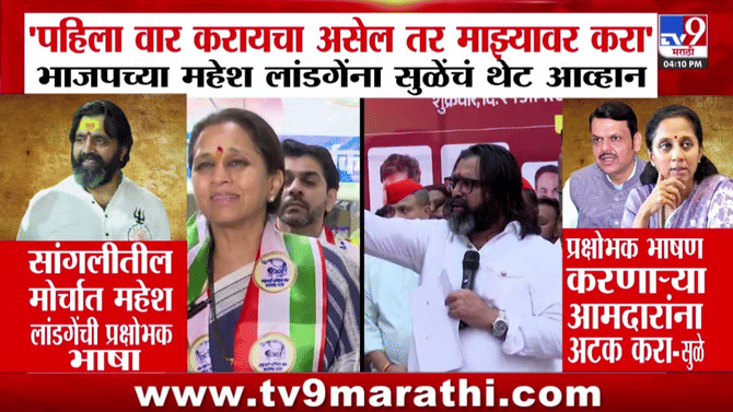 Supriya Sule on Mahesh Landge :पहिला वार करायचा असेल तर माझ्यावर करा’, लांडगेंना सुळेंचं थेट आव्हान