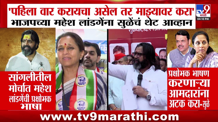 Supriya Sule on Mahesh Landge :पहिला वार करायचा असेल तर माझ्यावर करा', लांडगेंना सुळेंचं थेट आव्हान Supriya Sule on Mahesh Landge :पहिला वार करायचा असेल तर माझ्यावर करा', लांडगेंना सुळेंचं थेट आव्हान