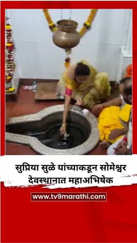 सुप्रिया सुळे यांच्याकडून सोमेश्वर देवस्थानात महाअभिषेक