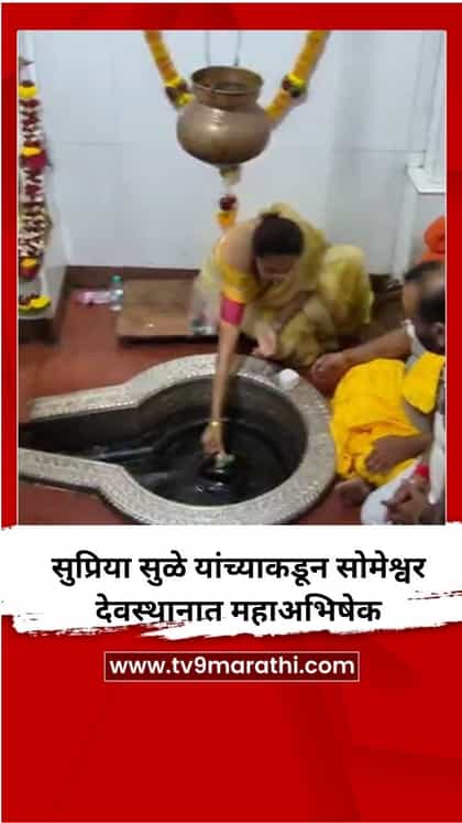 सुप्रिया सुळे यांच्याकडून सोमेश्वर देवस्थानात महाअभिषेक-1745854
