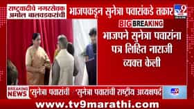 पुण्यात राष्ट्रवादीचे नगरसेवक अमोल बालवडकर यांच्याविरोधात भाजपकडून सुनेत्रा पवारांकडे तक्रार