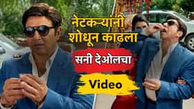 मी त्यातला नव्हे.. म्हणून फसला सनी देओल, नेटकऱ्यांनी शोधून काढला Video.