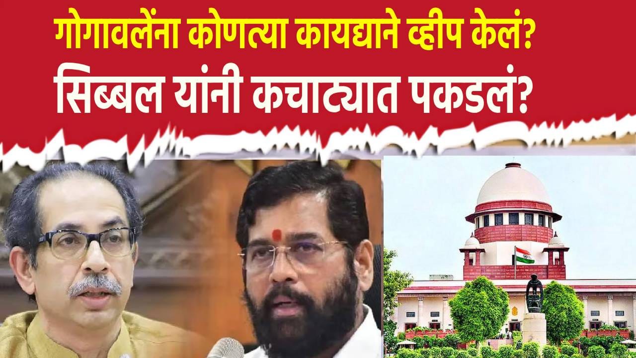 गोगावलेंना कोणत्या कायद्याने व्हीप केलं? सिब्बल यांनी कचाट्यात पकडलं? टेन्शन वाढवणारा युक्तिवाद जसाच्या तसा गोगावलेंना कोणत्या कायद्याने व्हीप केलं? सिब्बल यांनी कचाट्यात पकडलं? टेन्शन वाढवणारा युक्तिवाद जसाच्या तसा